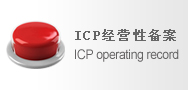 ICP经营性网站备案
